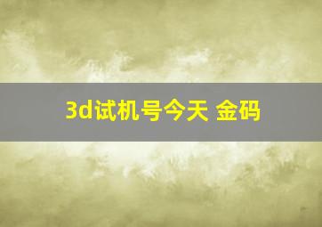 3d试机号今天 金码